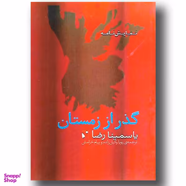گذر از زمستان