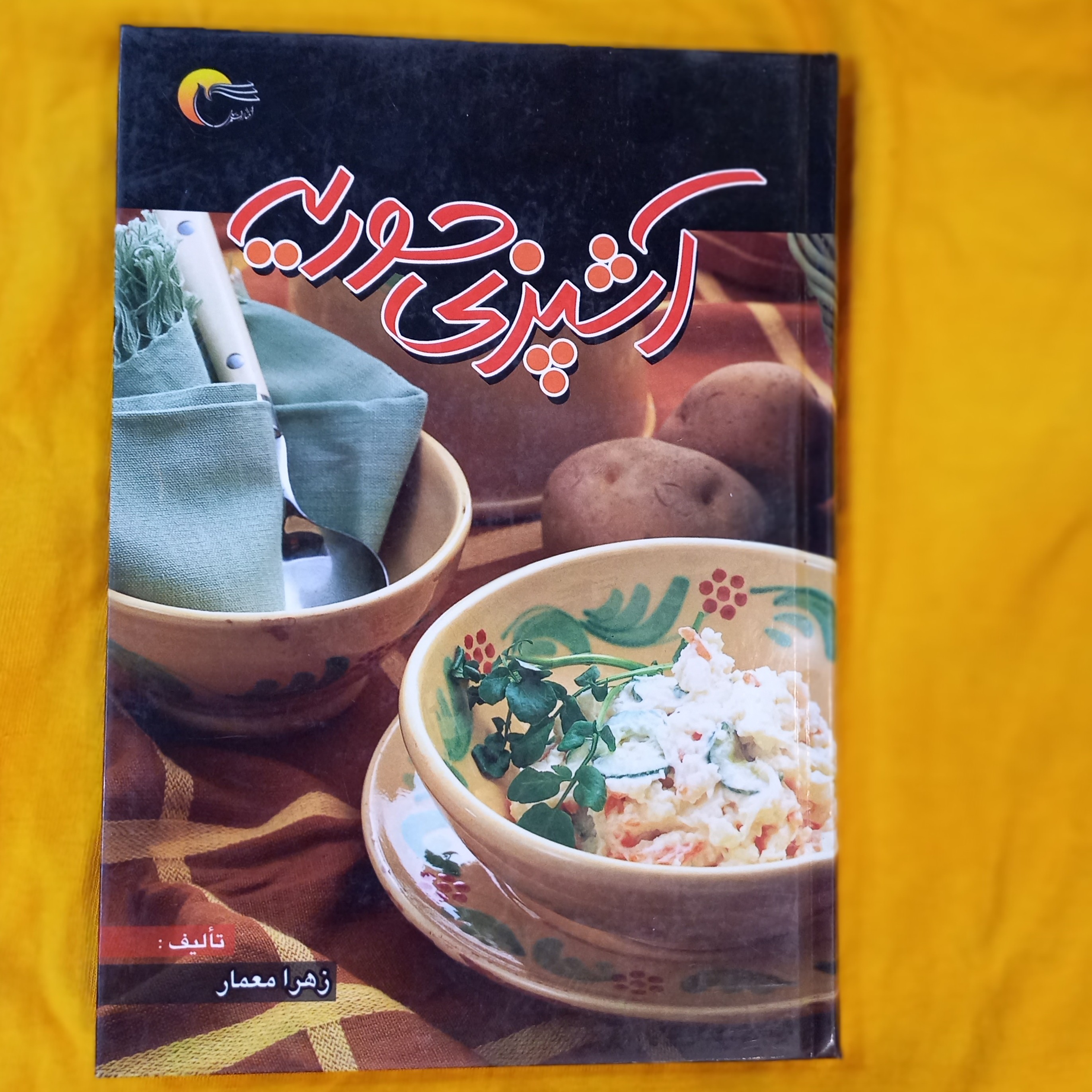 آشپزی حوریه