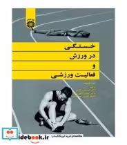 قیمت و خرید کتاب خستگی در ورزش و فعالیت ورزشی | ایده بوک