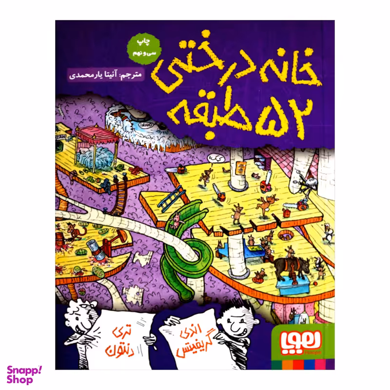 کتاب خانه درختی 52 طبقه اثر اندی گریفیتس نشر هوپا