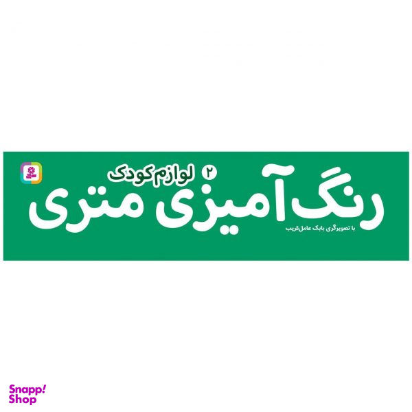 کتاب رنگ آمیزی متری 2 (لوازم کودک) اثر بابک عامل قریب انتشارات قدیانی