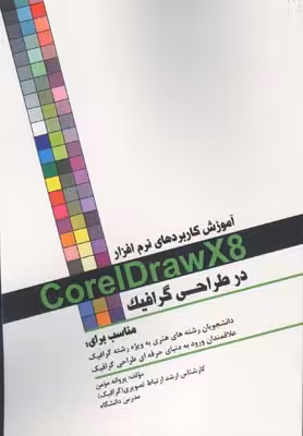 کتاب آموزش نرم افزار کورل دراو 8