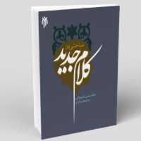 کتاب مباحثی در کلام جدید(اثر دکتر علی شیروانی و همکاران پژوهشگاه حوزه و دانشگاه)