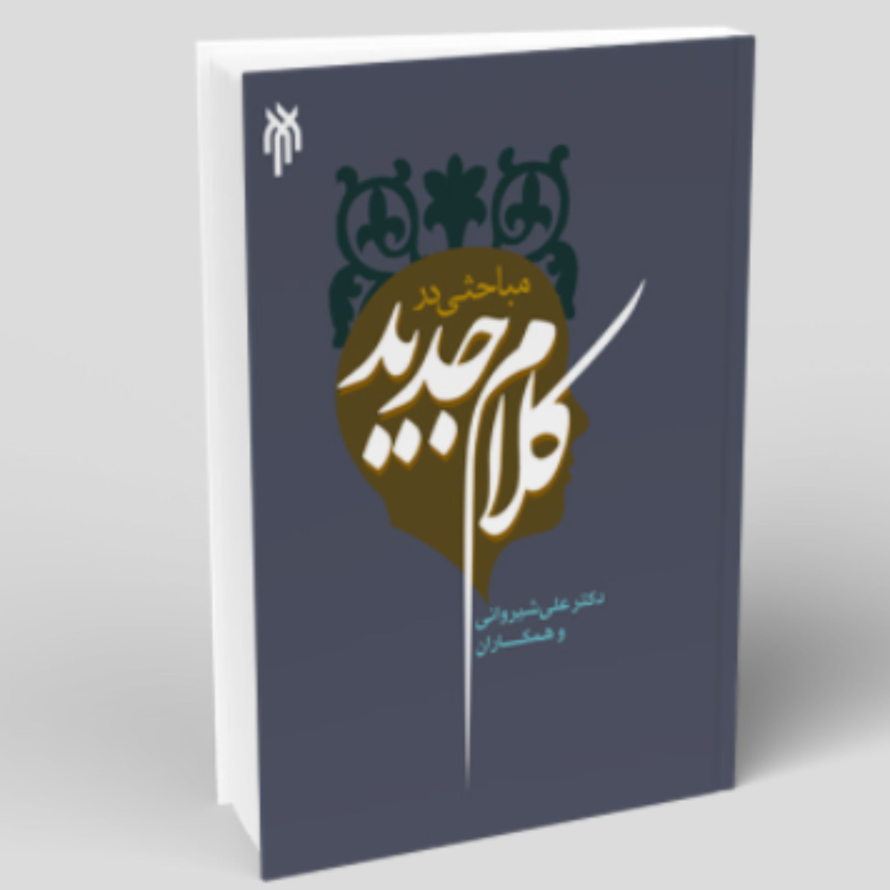 کتاب مباحثی در کلام جدید(اثر دکتر علی شیروانی و همکاران پژوهشگاه حوزه و دانشگاه)