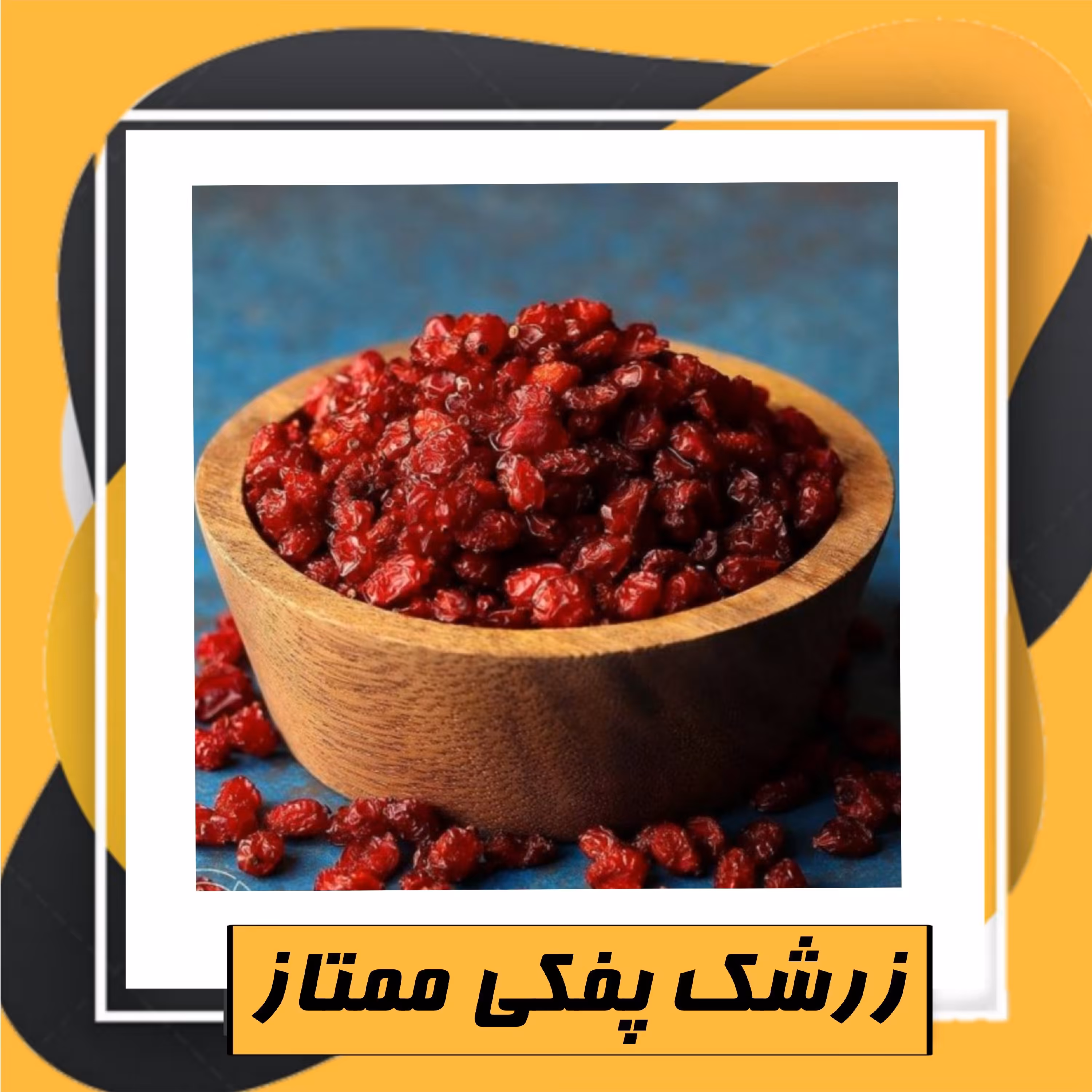 زرشک پفکی ممتاز (120گرم)