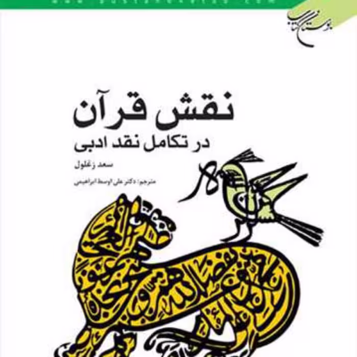 کتاب نقش قرآن در تکامل نقد ادبی  ناشر انتشارات بوستان کتاب  نویسنده سعد زغلول