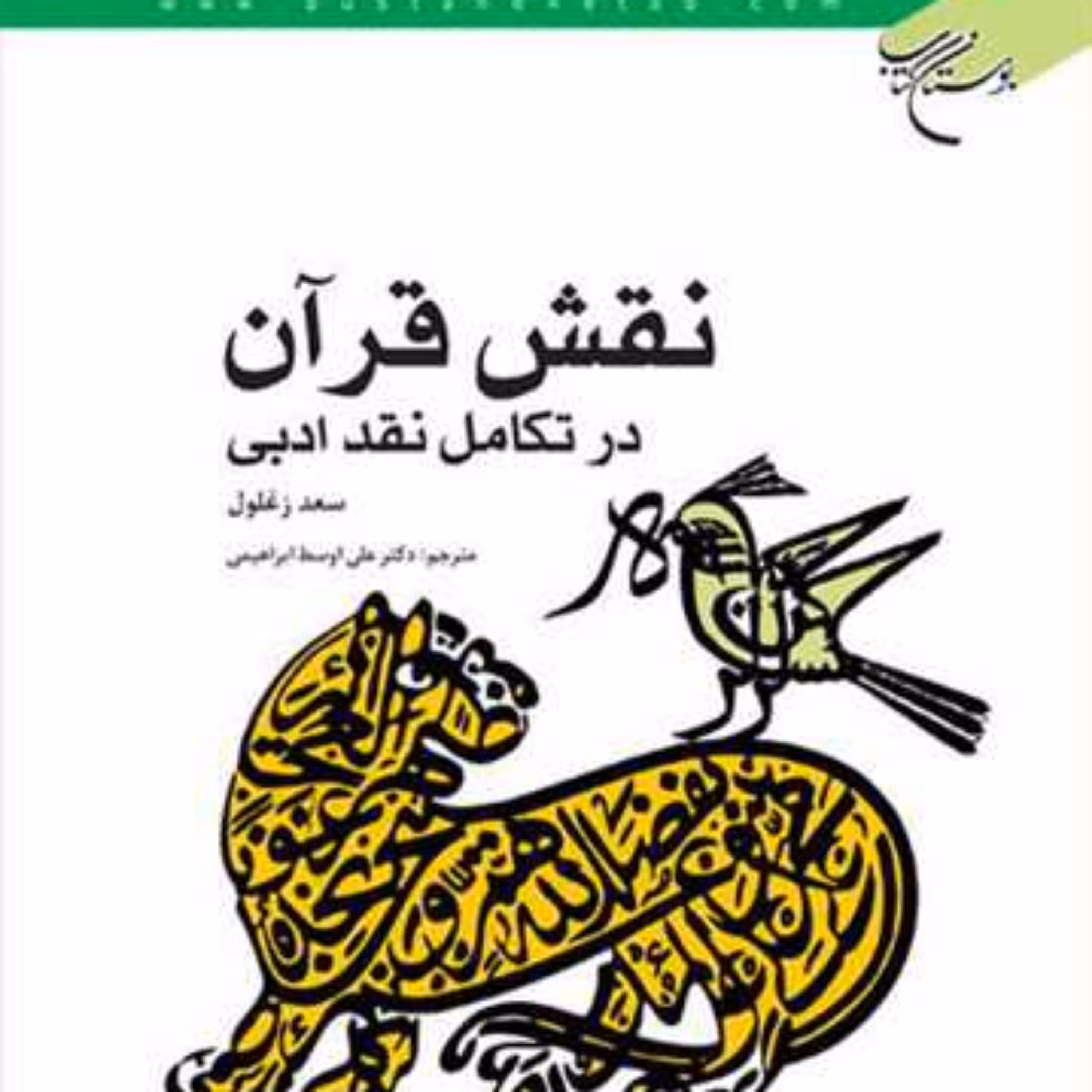 کتاب نقش قرآن در تکامل نقد ادبی  ناشر انتشارات بوستان کتاب  نویسنده سعد زغلول