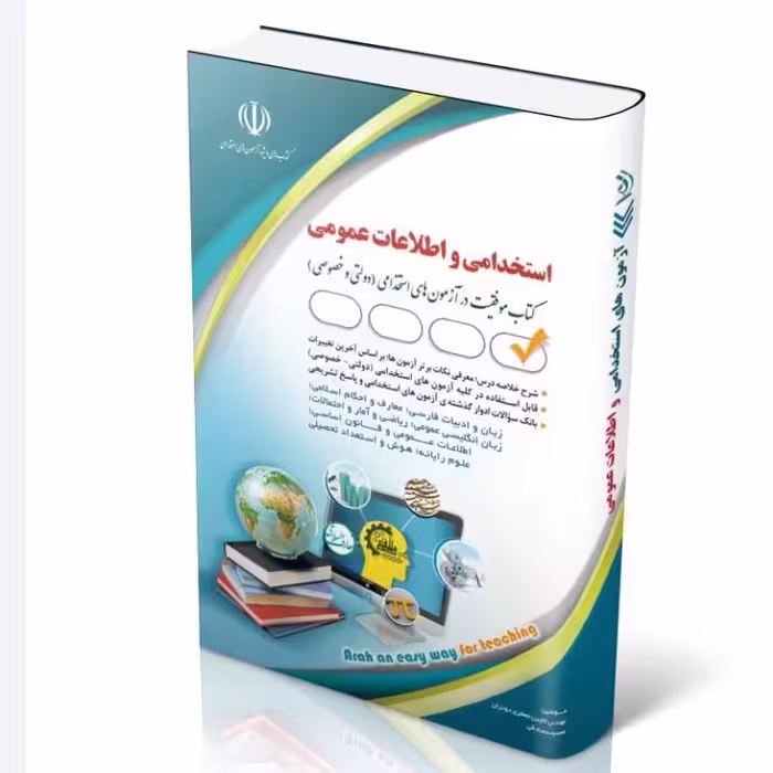 آزمون های استخدامی و اطلاعات عمومی انتشارات آراه