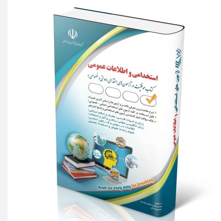 آزمون های استخدامی و اطلاعات عمومی انتشارات آراه