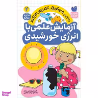 کتاب آزمایش علمی با انرژی خورشیدی اثر جمعی از نویسندگان نشر ذکر