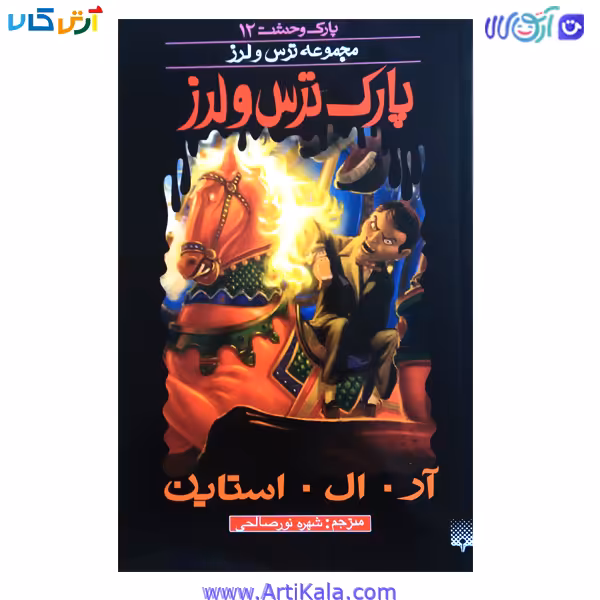کتاب پارک ترس و لرز