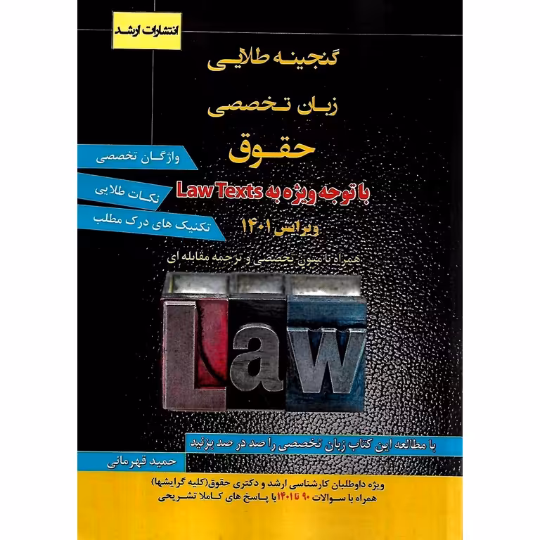 گنجینه طلایی زبان تخصصی حقوق با توجه به Law Texts (ویرایش 1401)