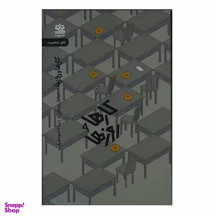 کتاب کارها و روزها اثر میشل ویناور نشر رایبد