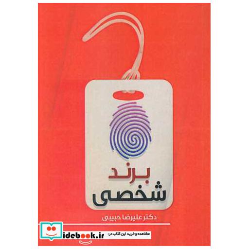 کتاب برند شخصی اثر دکتر علیرضا حبیبی