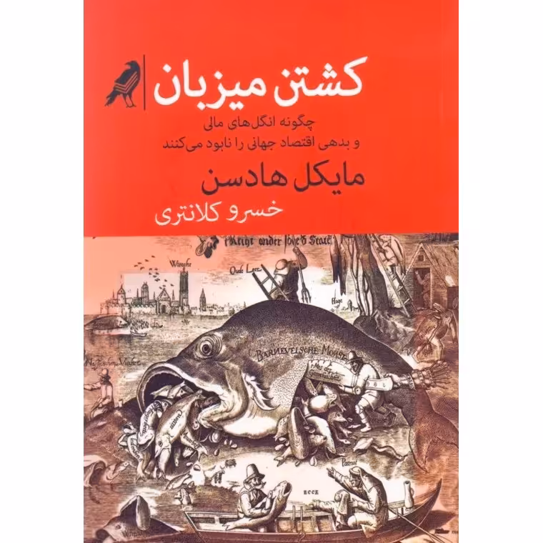 کشتن میزبان