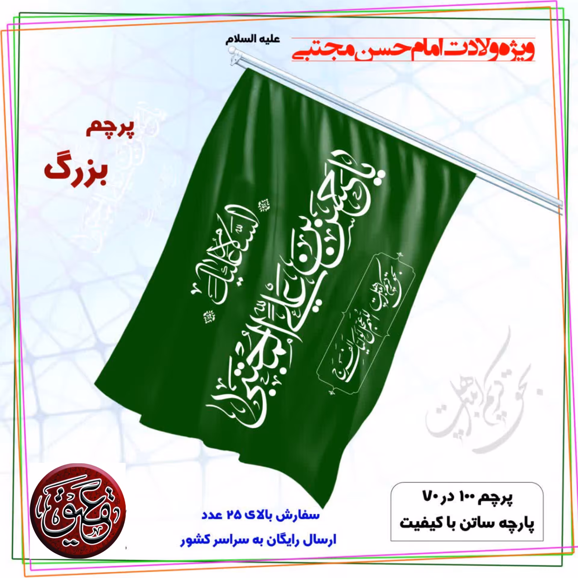 پرچم امام حسن(ع)