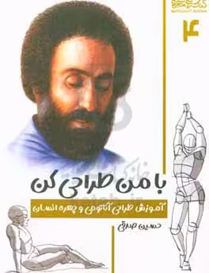کتاب با من طراحی کن آموزش طراحی آناتومی و چهره انسان