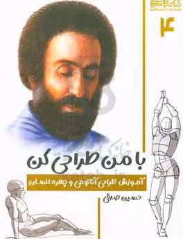 کتاب با من طراحی کن آموزش طراحی آناتومی و چهره انسان