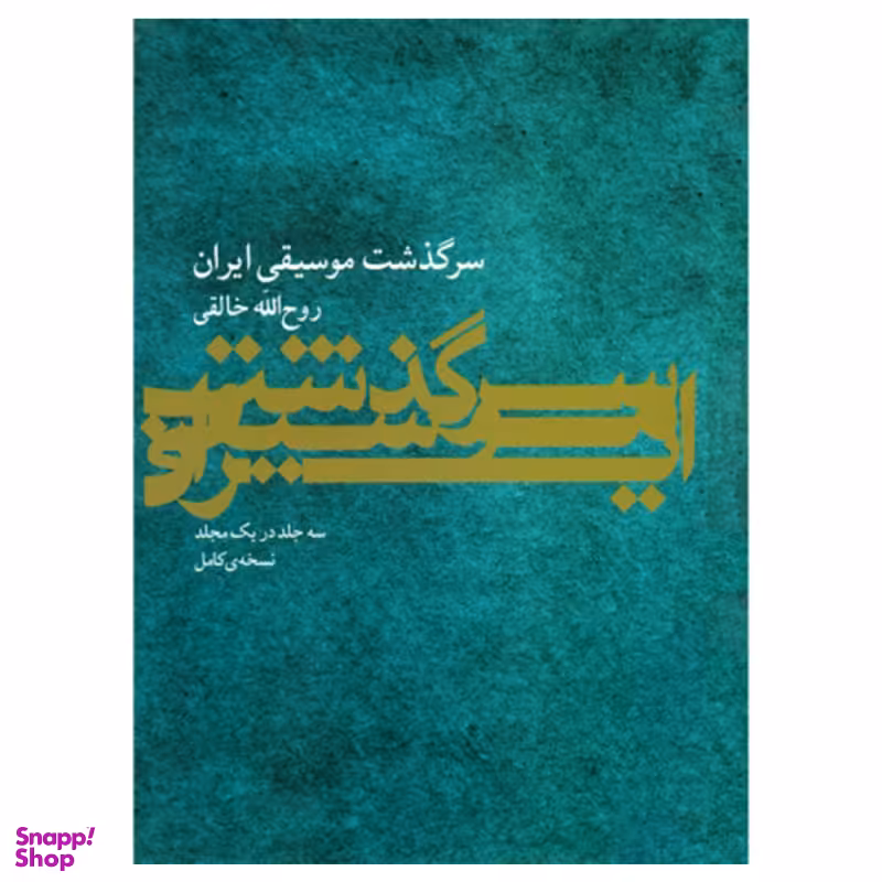 کتاب سرگذشت موسیقی ایران اثر روح‌ الله خالقی نشر ماهور