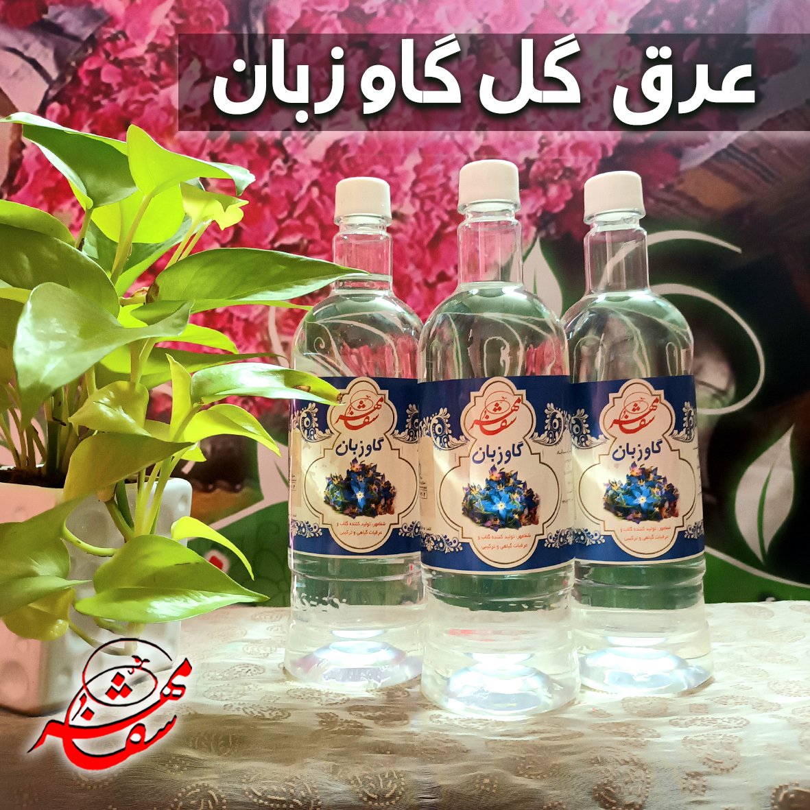 عرق گل گاوزبان شفامهر کاشان طبیعی با کیفیت بالا یک لیتری