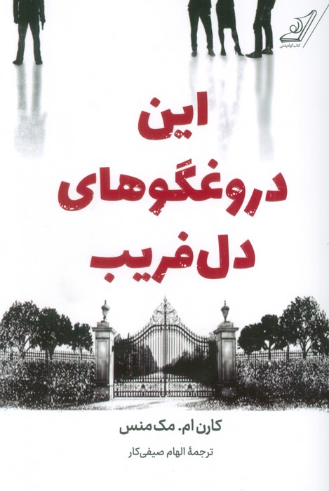 این دروغگوهای دوست داشتنی - ناشربوک | خرید آنلاین کتاب
