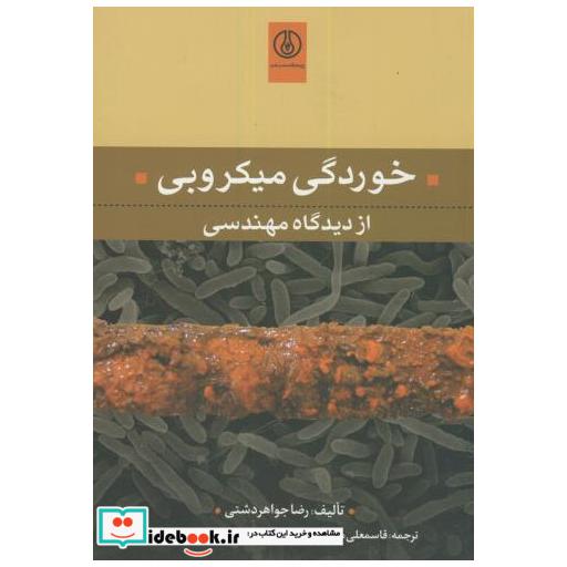 کتاب خوردگی میکروبی از دیدگاه مهندسی اثر رضا جواهردشتی