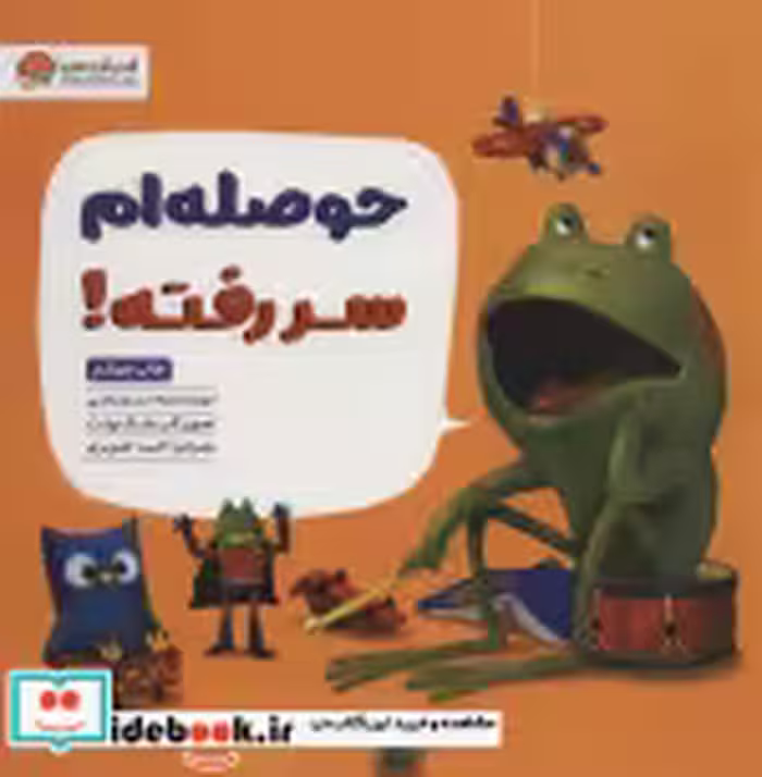 قیمت و خرید کتاب حوصله ام سر رفته نشر مهرسا | ایده بوک