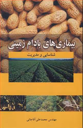 کتاب بیماری های بادام زمینی شناسایی و مدیریت