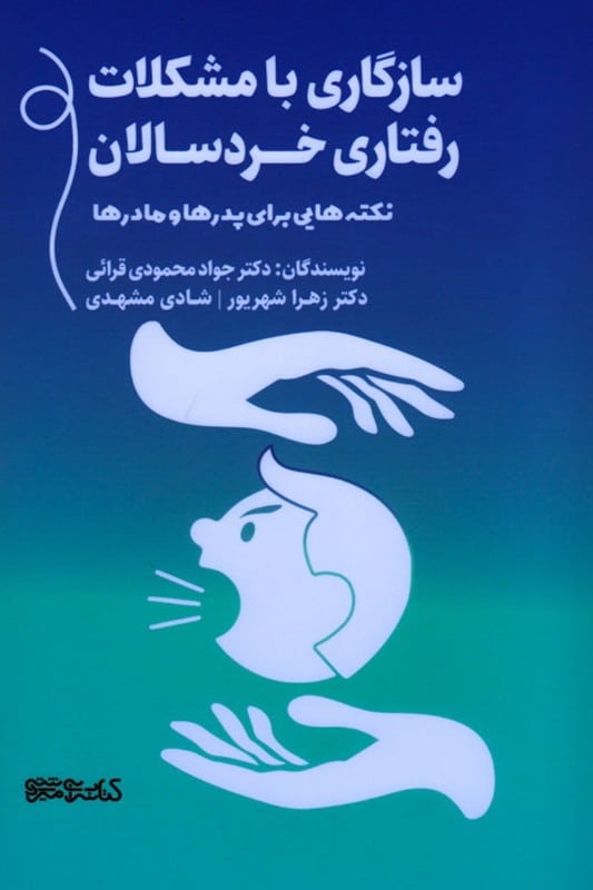 کتاب سازگاری با مشکلات رفتاری خردسالان