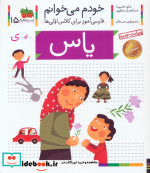 قیمت و خرید کتاب خودم می خوانم15 اثر شکوه قاسم نیا و عبدالرحمان صفارپور | ایده بوک