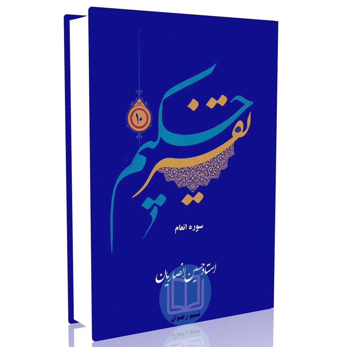 تفسیر حکیم جلد 10 (استاد حسین انصاریان)