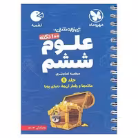 تیزهوشان علوم ششم جلد 1 (لقمه) مهروماه