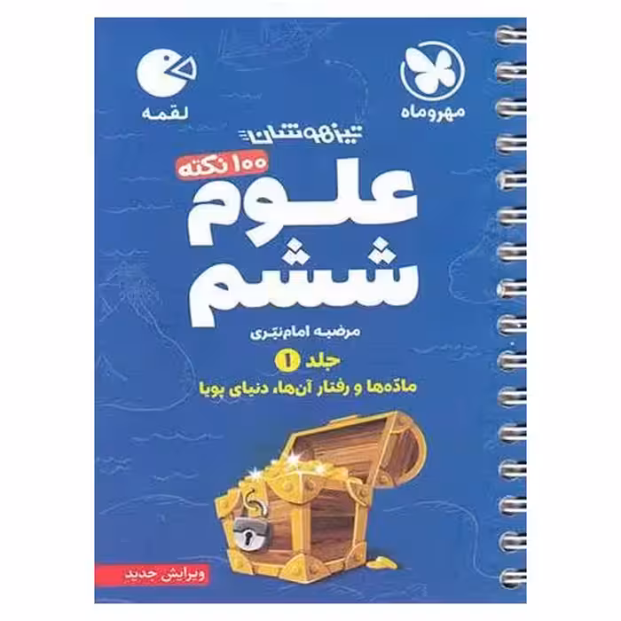 تیزهوشان علوم ششم جلد 1 (لقمه) مهروماه