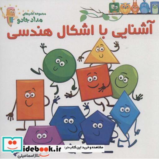 کتاب آشنایی با اشکال هندسی