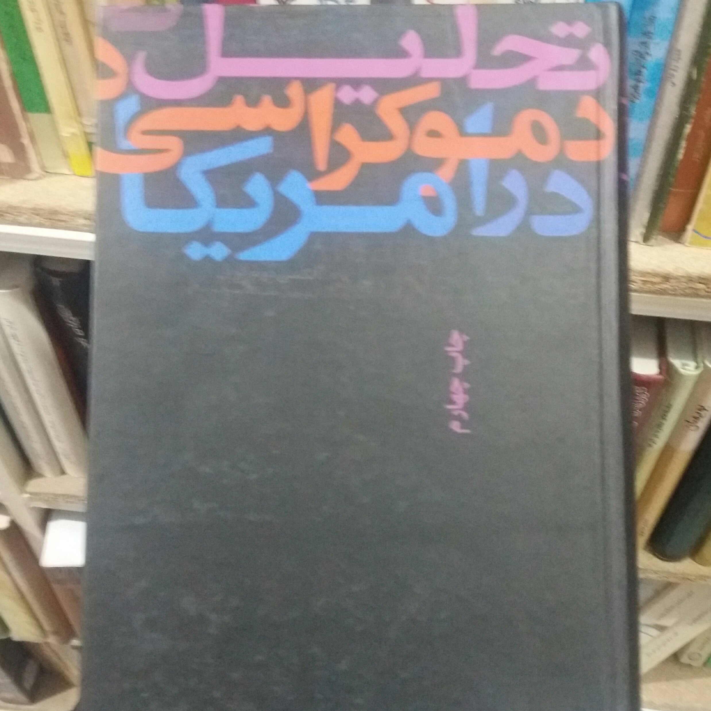 کتاب تحلیل دموکراسی در آمریکا