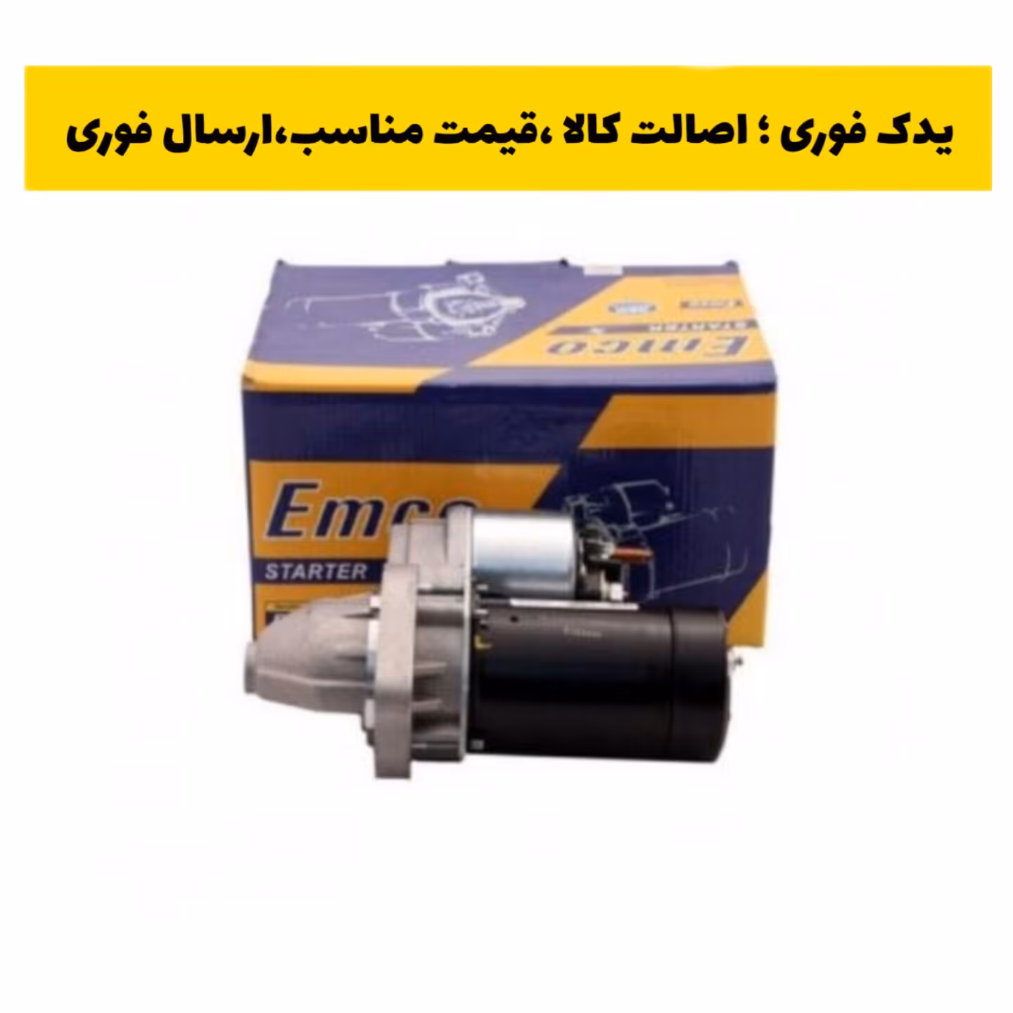 استارت پراید امکو emco ارسال رایگان 