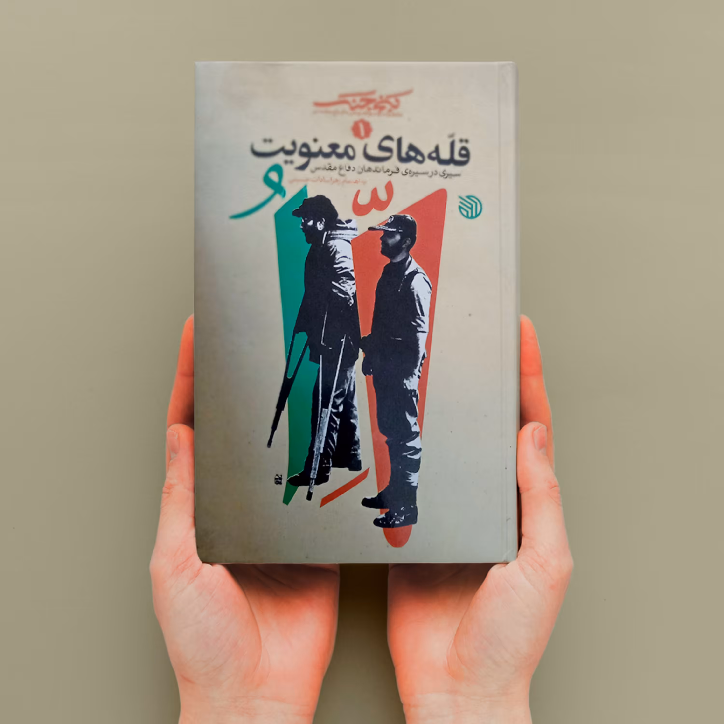 کتاب قله های معنویت (سیری در سیره ی فرماندهان دفاع مقدس)