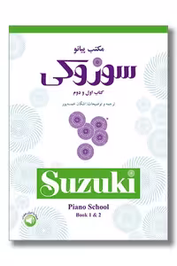 کتاب مکتب پیانو سوزوکی کتاب اول و دوم