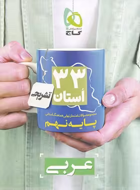 مجموعه سوالات امتحان نهایی 33 استان عربی نهم گاج | چی بخونم