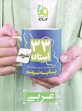 مجموعه سوالات امتحان نهایی 33 استان عربی نهم گاج | چی بخونم