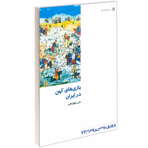 بازیهای کهن در ایران نشر دفتر پژوهش های فرهنگی (17455)