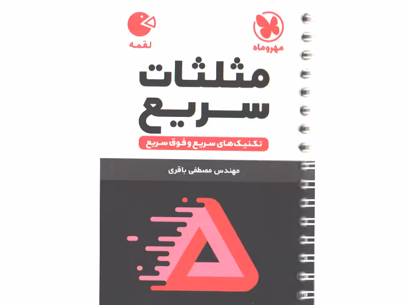 کتاب لقمه مثلثات سریع مهروماه چاپ 1403