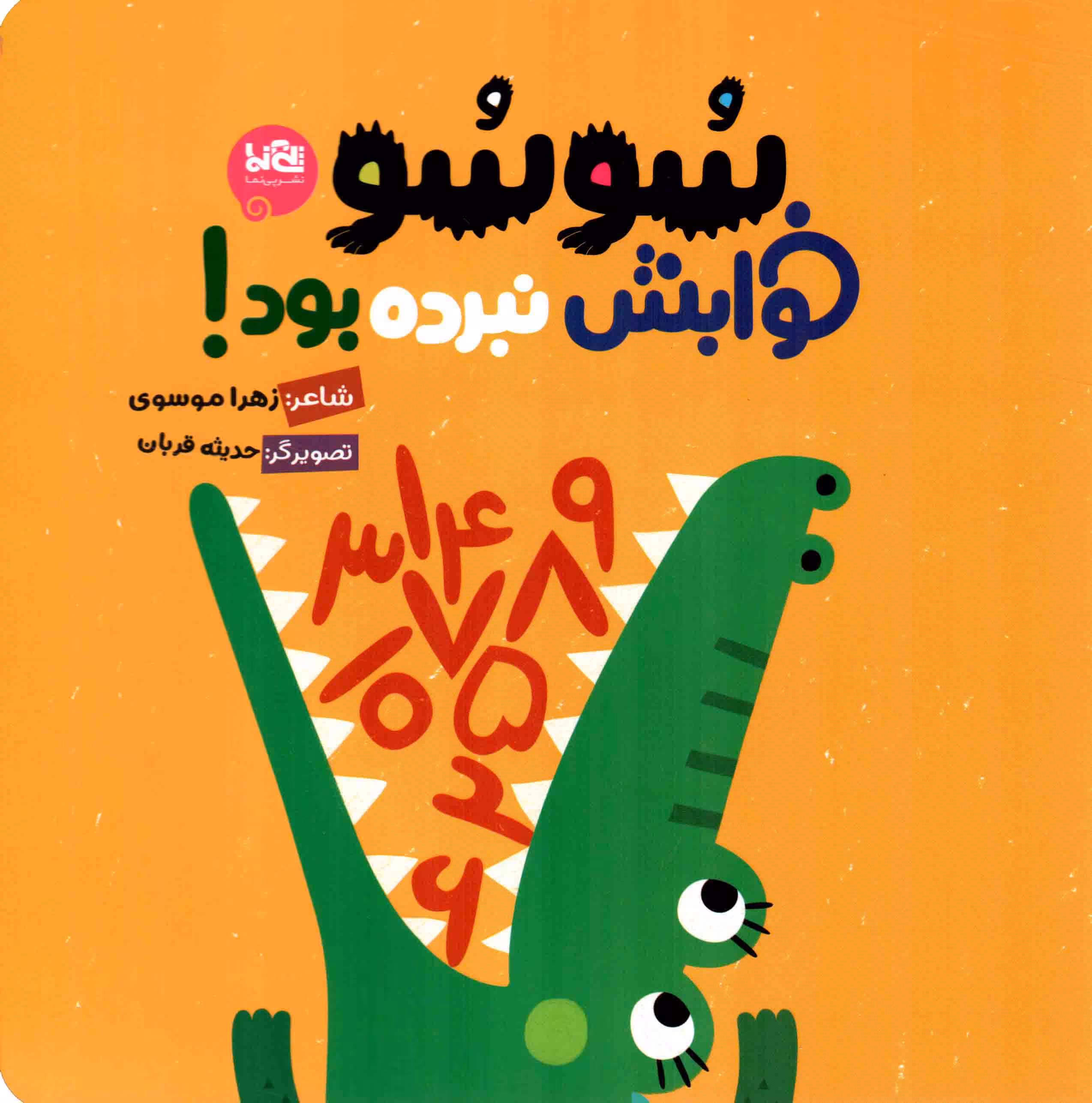 سوسو خوابش نبرده بود - (شعر کودک)