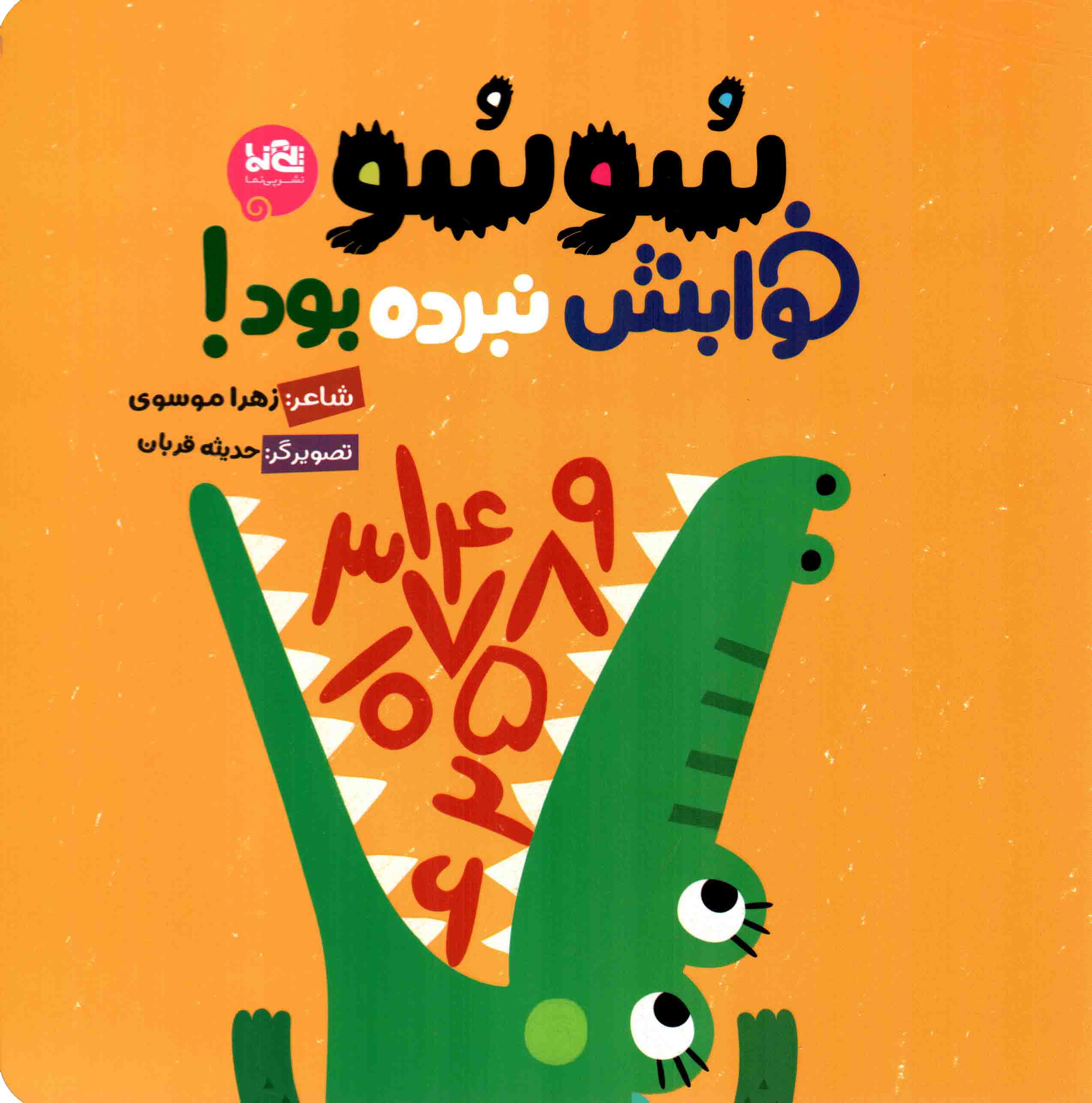 سوسو خوابش نبرده بود - (شعر کودک)