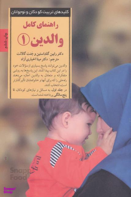 راهنمای کامل والدین 1 (سری کلید های تربیت)