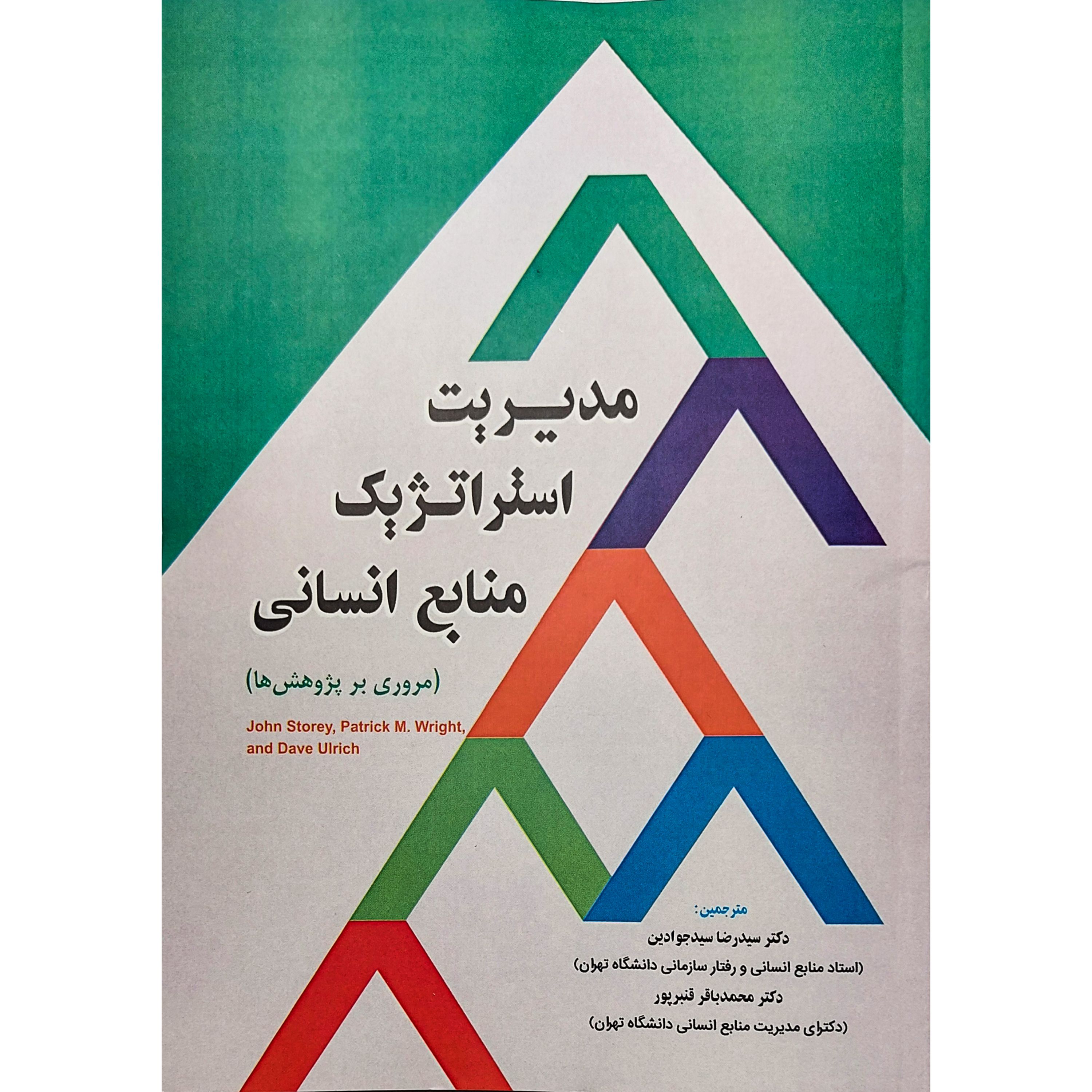 کتاب مدیریت استراتژیک منابع انسانی (مروری بر پژوهش ها)