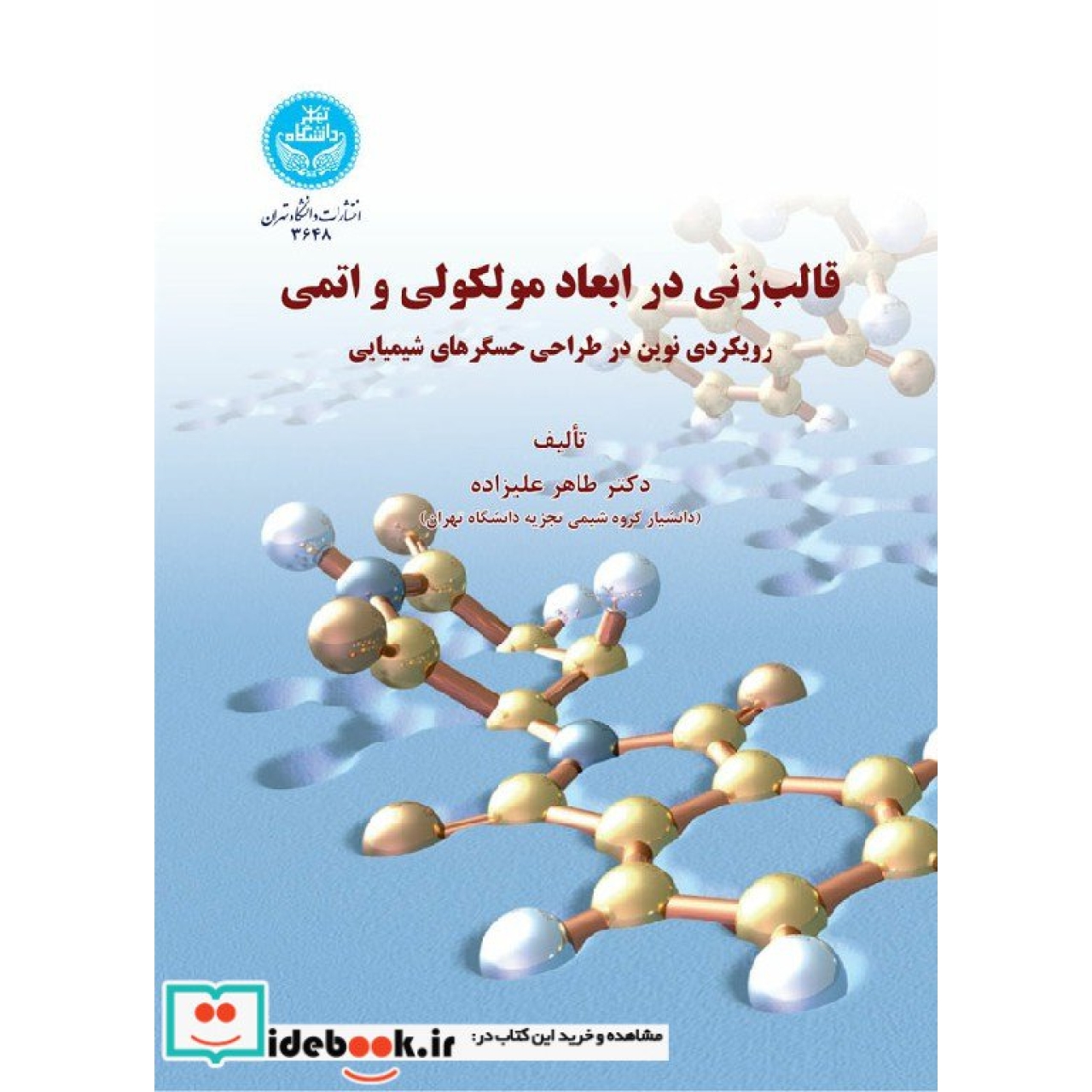 قالب زنی در ابعاد مولکولی و اتمی 3648