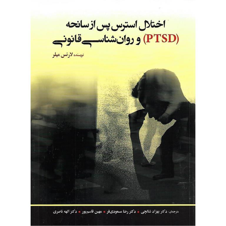 اختلال استرس پس از سانحه (PTSD) و روان شناسی قانونی