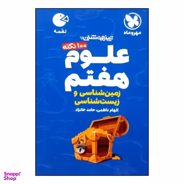 کتاب 100 نکته علوم هفتم زمین شناسی و زیست شناسی تیزهوشان لقمه چاپ 1400 / اثر الهام ناظمی و حامد خانزاد نشر مهر و ماه