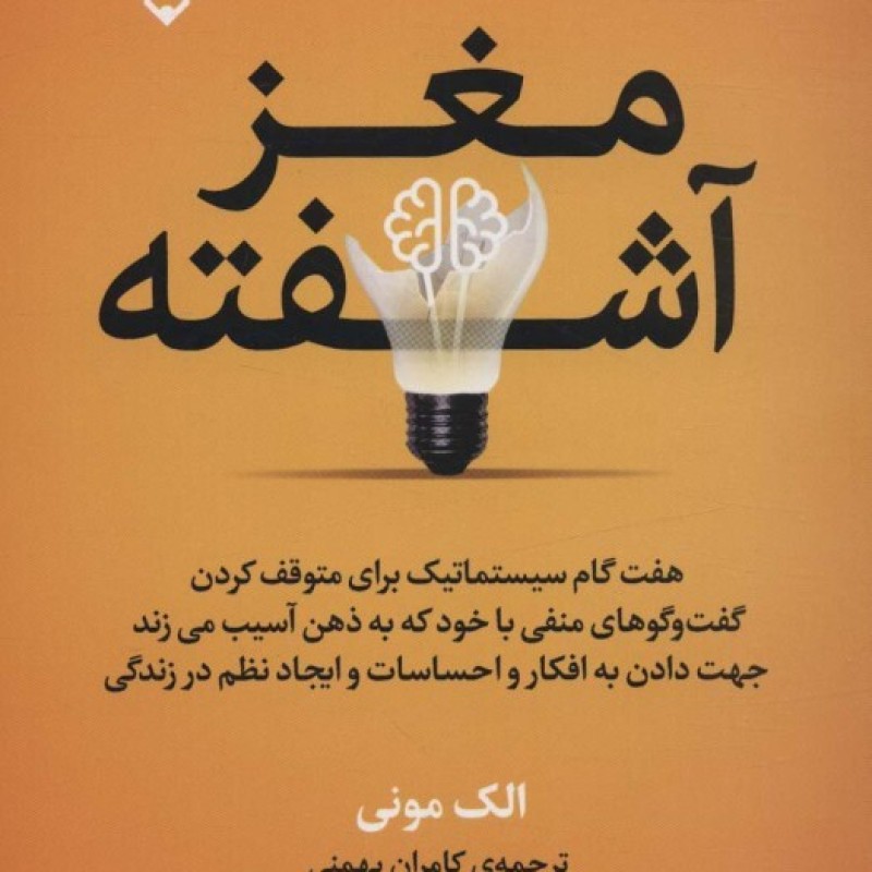 کتاب مغز آشفته